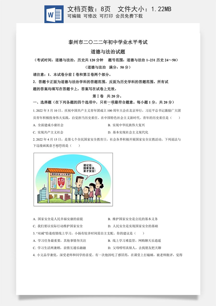 精品解析：2022年江苏省泰州市中考道德与法治真题（原卷版）.docx