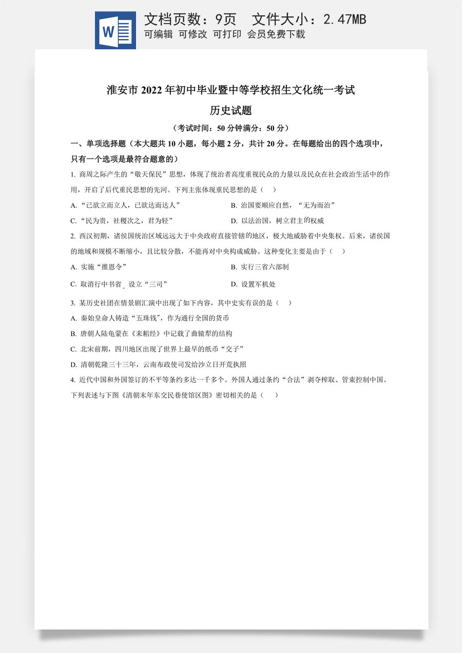 精品解析：2022年江苏省淮安市中考历史真题（原卷版）.docx