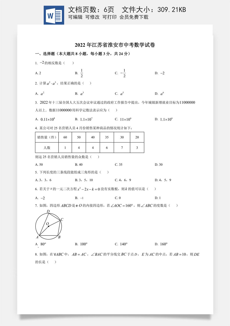精品解析：2022年江苏省淮安市中考数学真题（原卷版）.docx