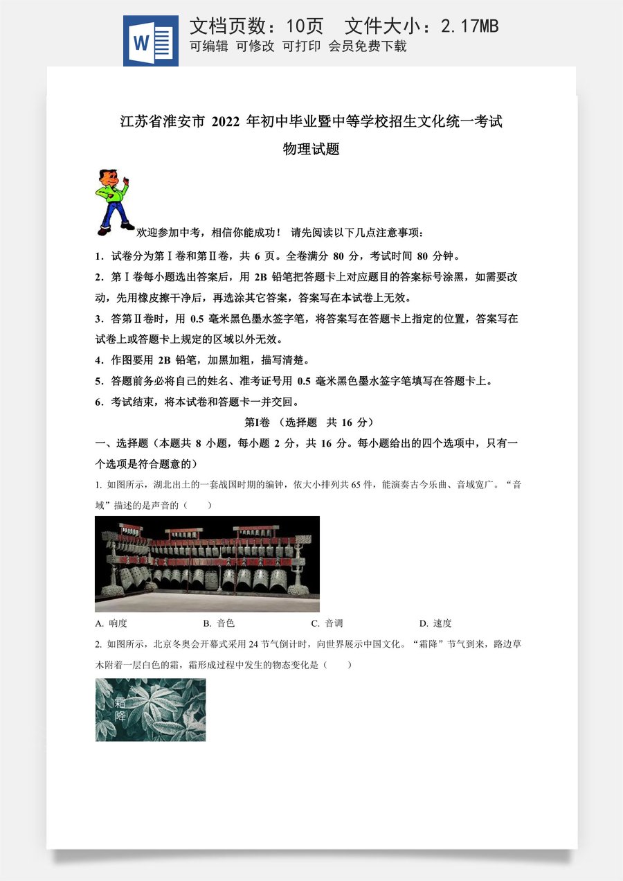 精品解析：2022年江苏省淮安市中考物理试题（原卷版）.docx
