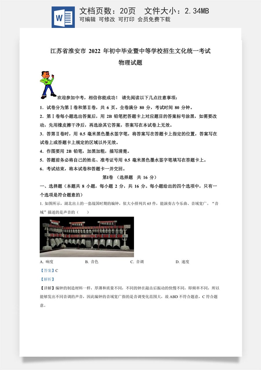 精品解析：2022年江苏省淮安市中考物理试题（解析版）.docx