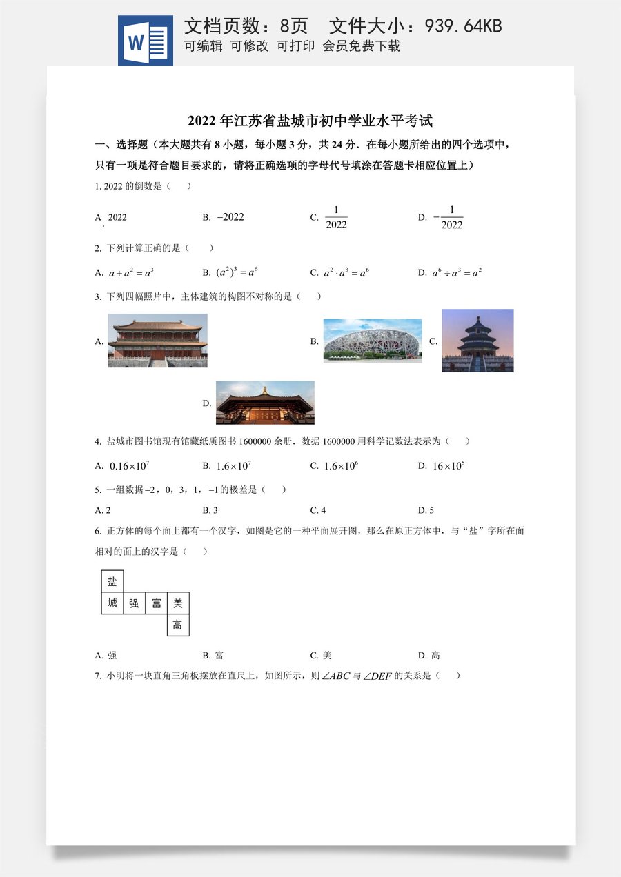 精品解析：2022年江苏省盐城市中考数学真题（原卷版）.docx