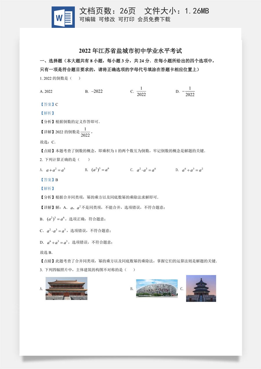 精品解析：2022年江苏省盐城市中考数学真题（解析版）.docx