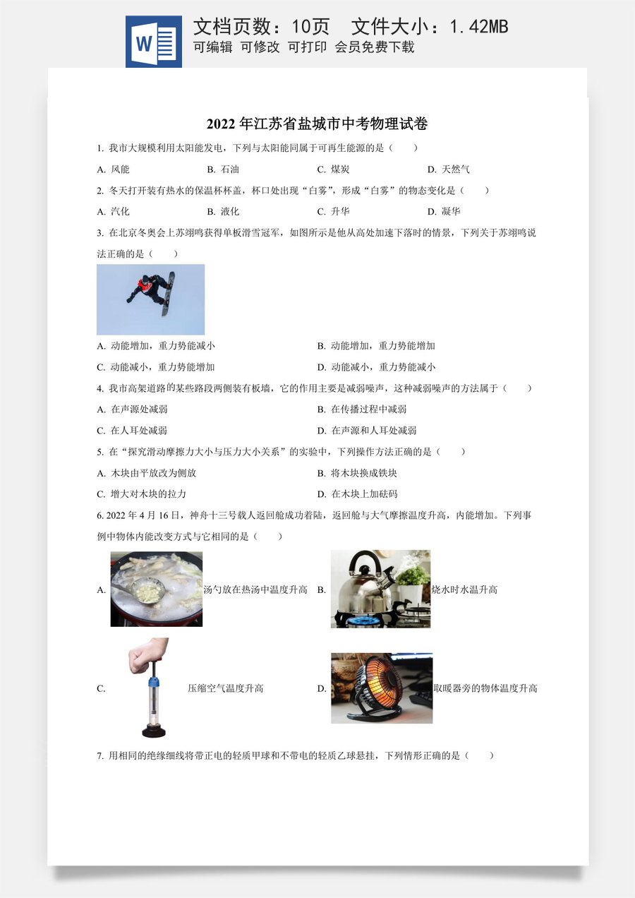 精品解析：2022年江苏省盐城市中考物理真题（原卷版）.docx