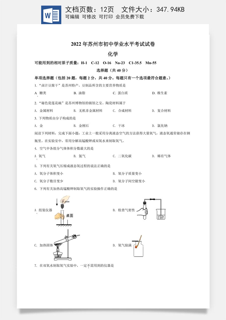 精品解析：2022年江苏省苏州市中考化学真题（原卷版）.docx