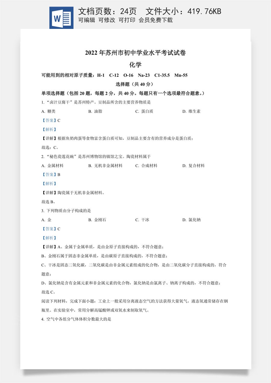 精品解析：2022年江苏省苏州市中考化学真题（解析版）.docx