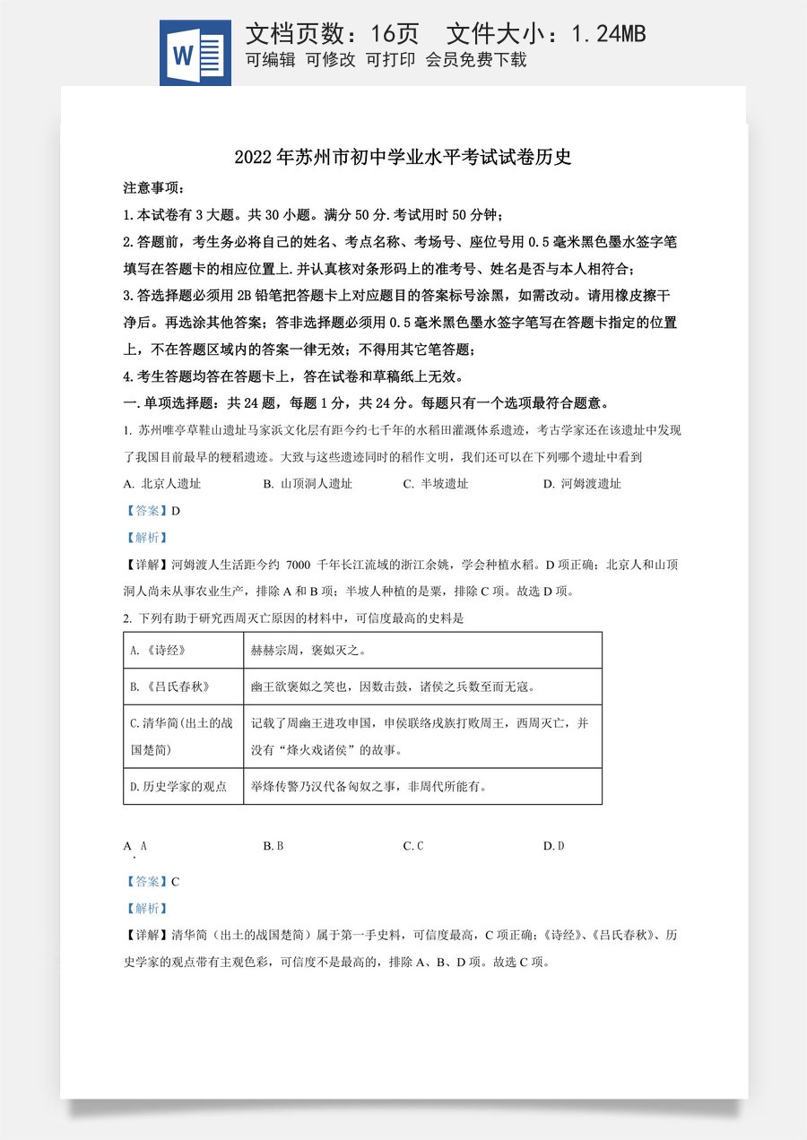 精品解析：2022年江苏省苏州市中考历史真题（解析版）.docx