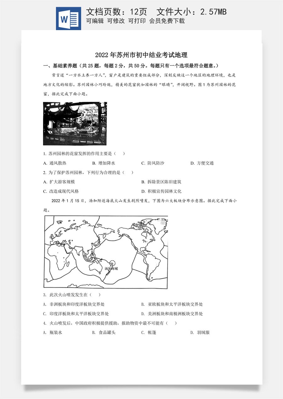 精品解析：2022年江苏省苏州市中考地理真题（原卷版）.docx