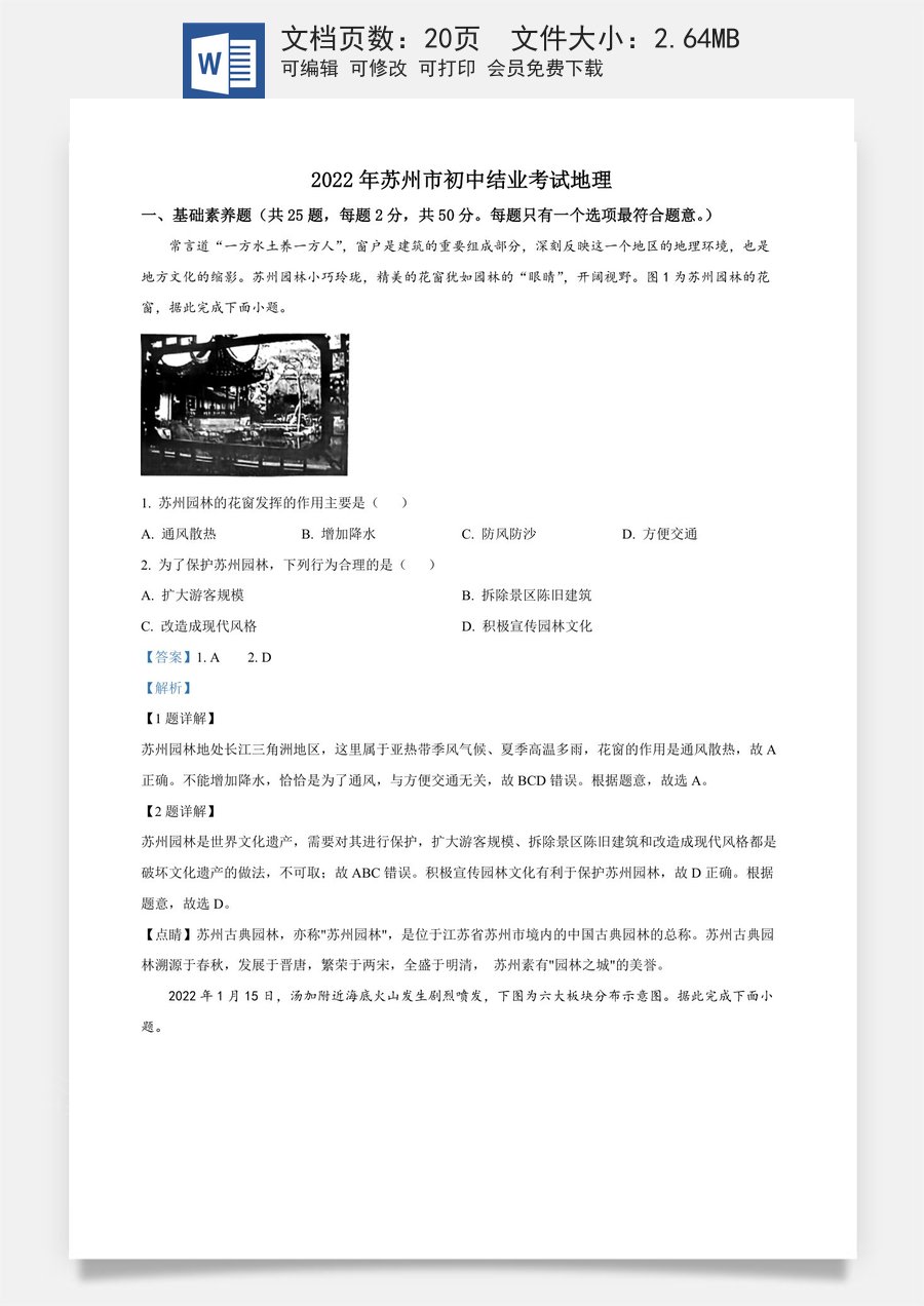 精品解析：2022年江苏省苏州市中考地理真题（解析版）.docx