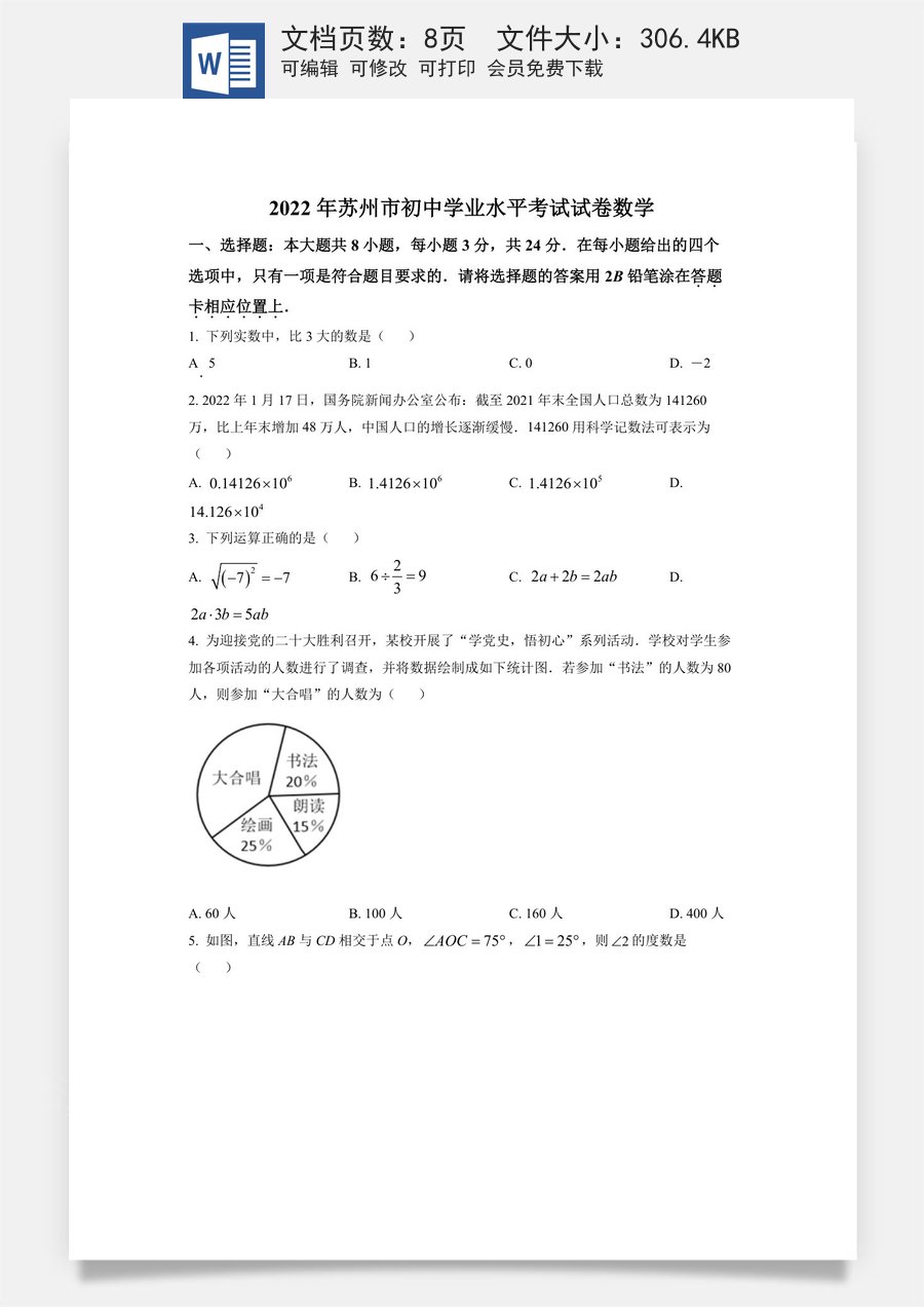 精品解析：2022年江苏省苏州市中考数学真题（原卷版）.docx