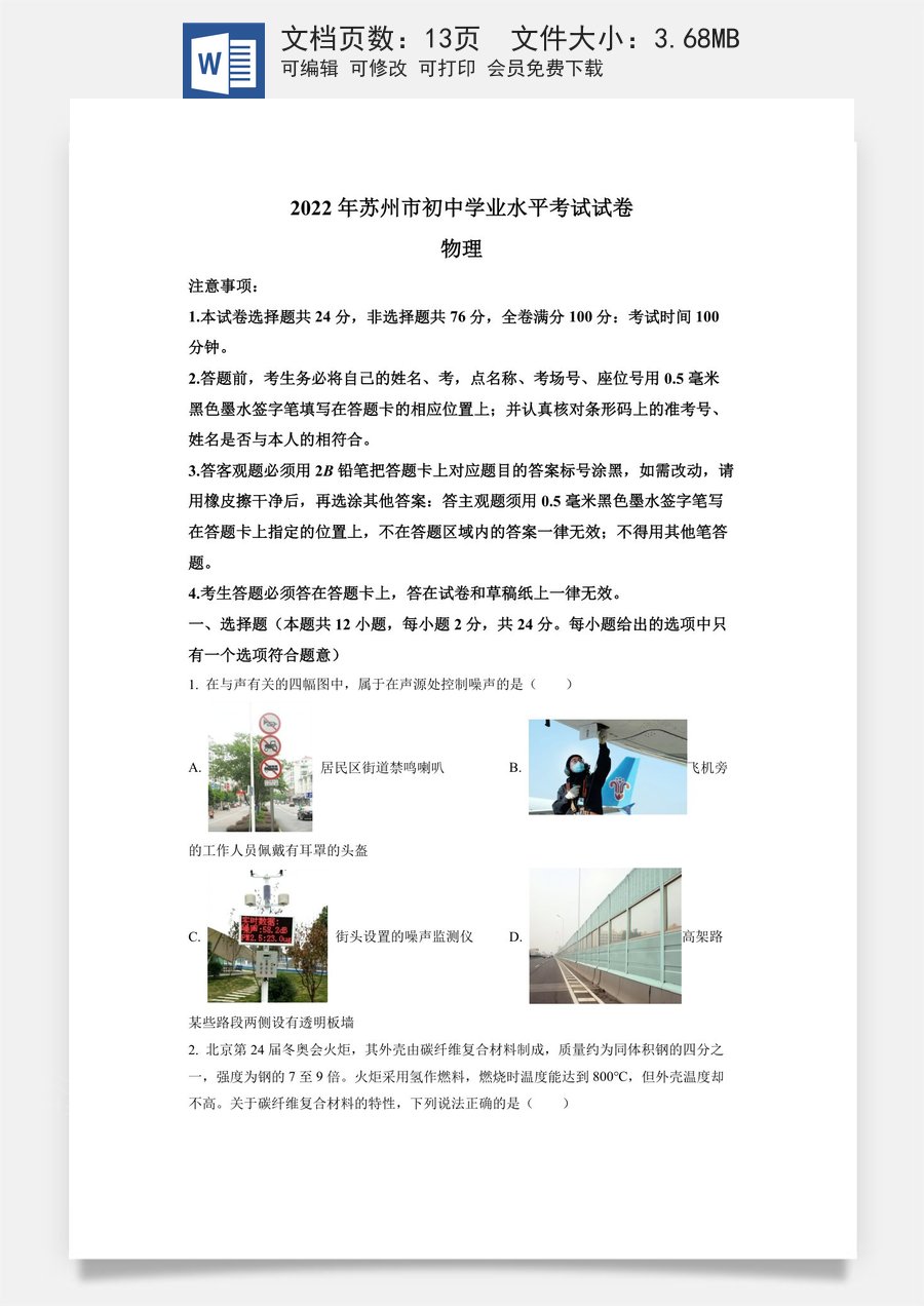 精品解析：2022年江苏省苏州市中考物理试题（原卷版）.docx
