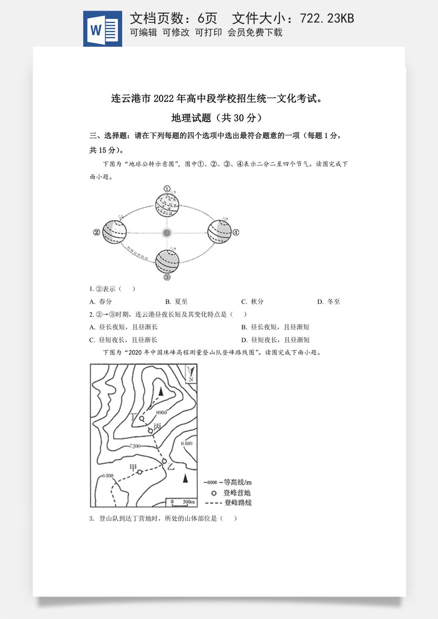精品解析：2022年江苏省连云港市中考地理真题（原卷版）.docx
