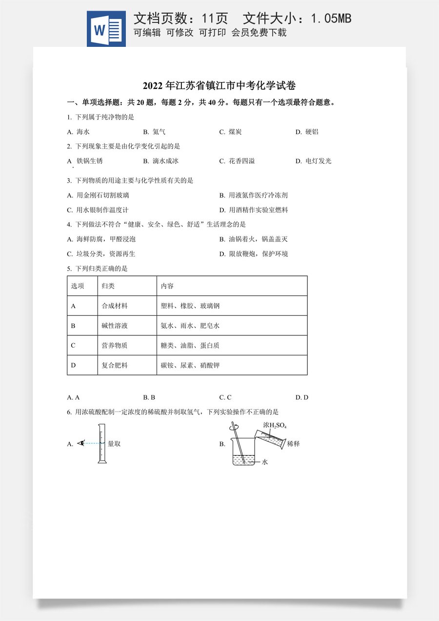 精品解析：2022年江苏省镇江市中考化学真题（原卷版）.docx