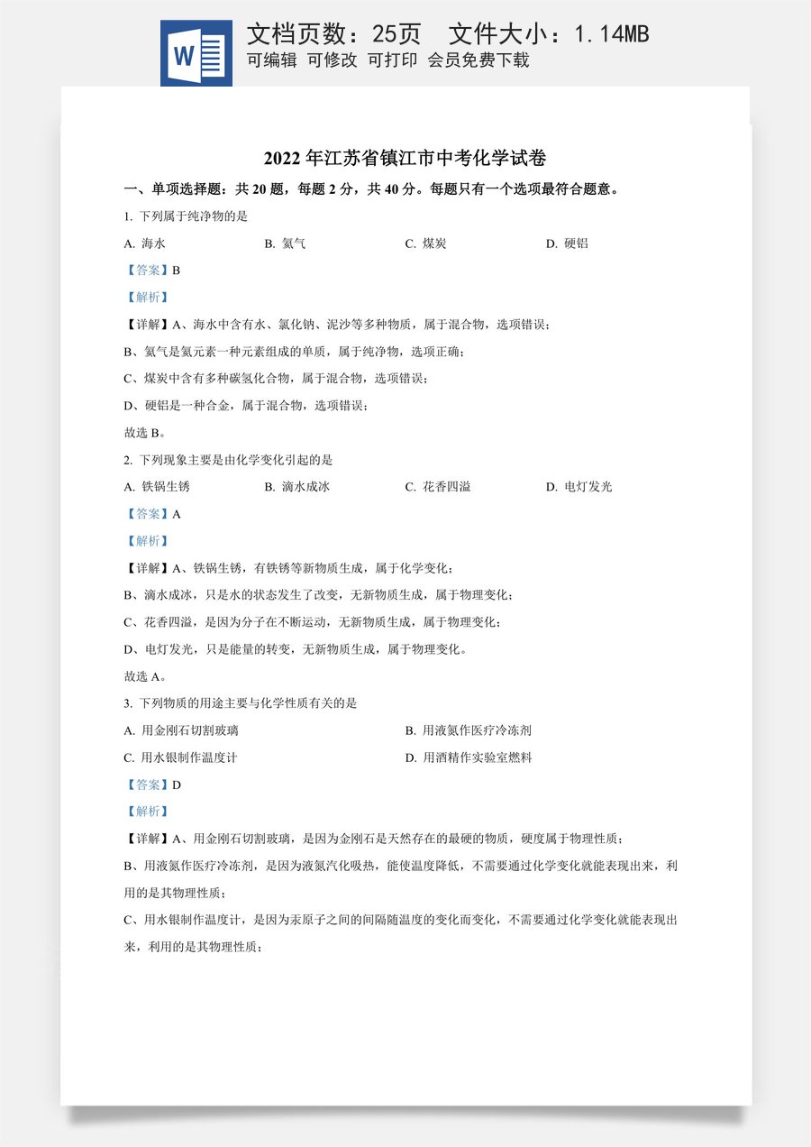 精品解析：2022年江苏省镇江市中考化学真题（解析版）.docx