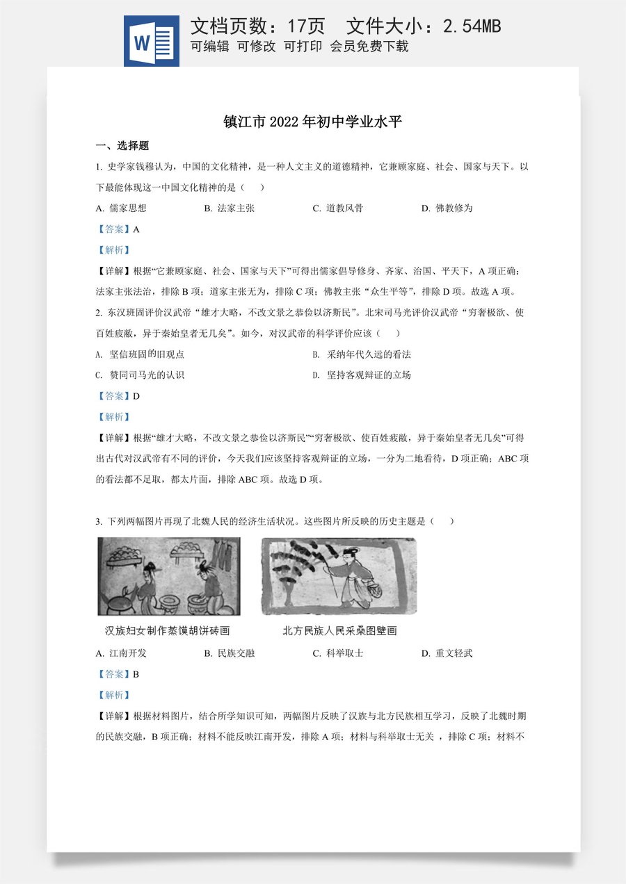 精品解析：2022年江苏省镇江市中考历史真题（解析版）.docx