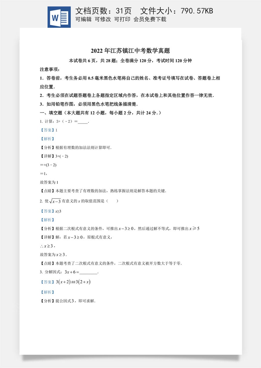 精品解析：2022年江苏省镇江市中考数学真题（解析版）.docx