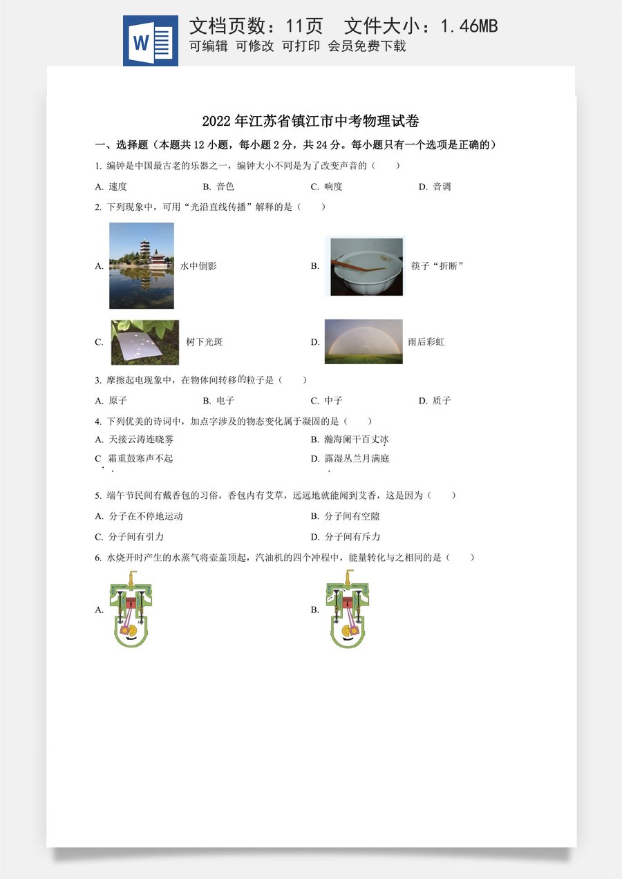 精品解析：2022年江苏省镇江市中考物理真题（原卷版）.docx