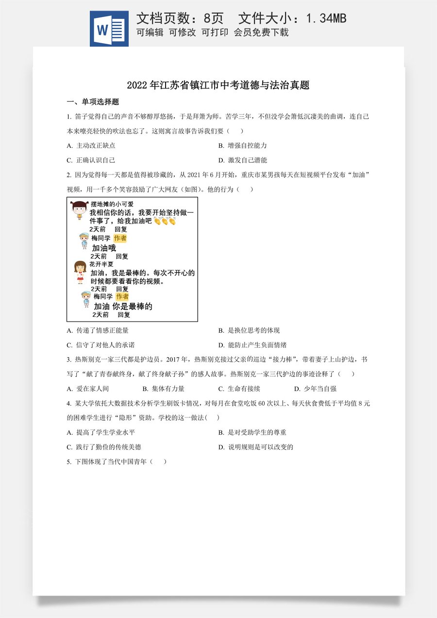 精品解析：2022年江苏省镇江市中考道德与法治真题（原卷版）.docx