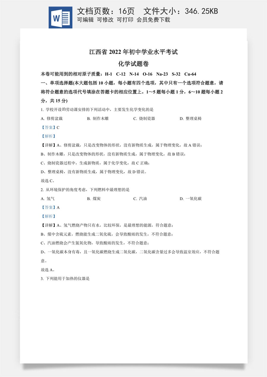 精品解析：2022年江西省中考化学真题（解析版）.docx