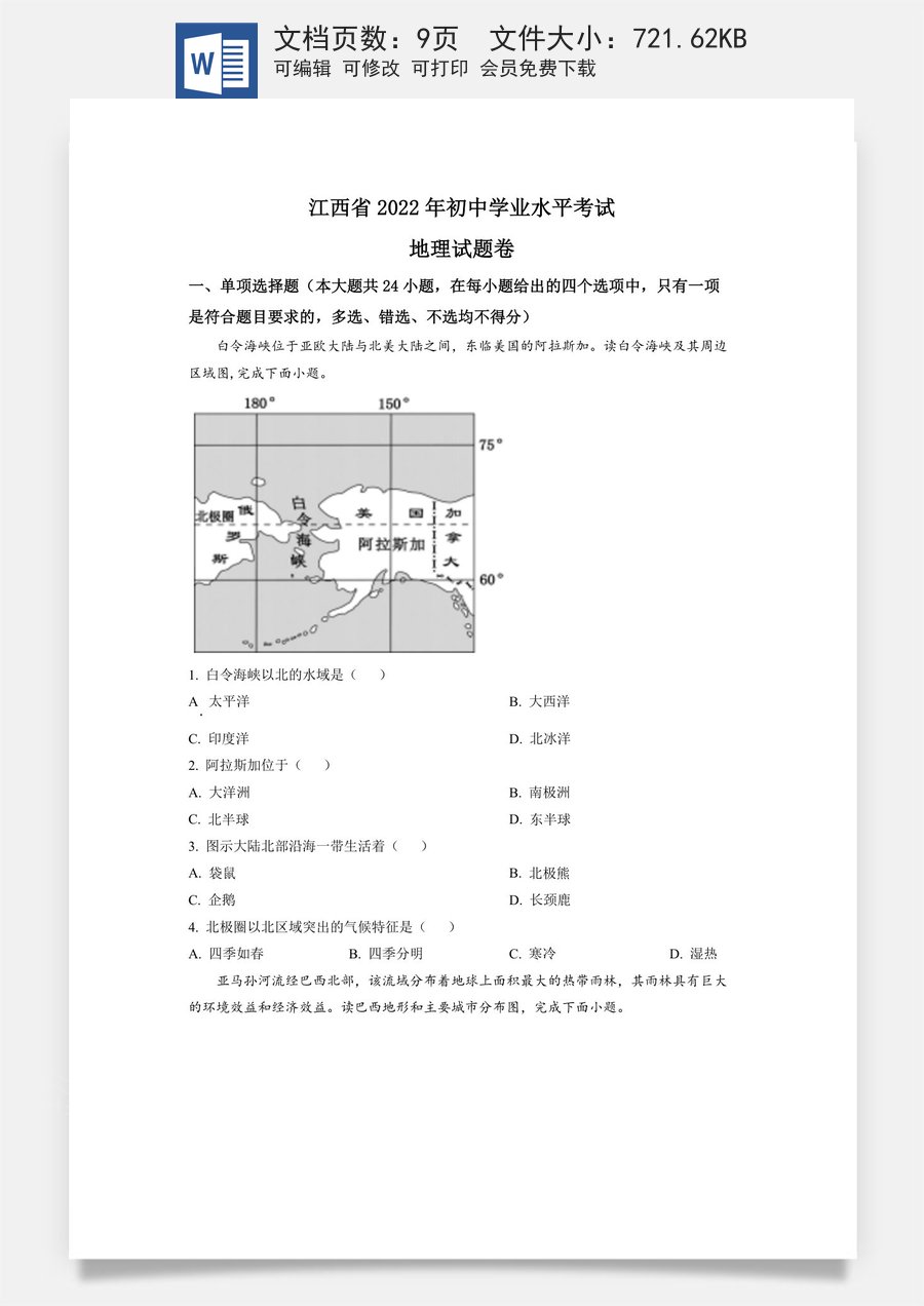 精品解析：2022年江西省中考地理真题（原卷版）.docx
