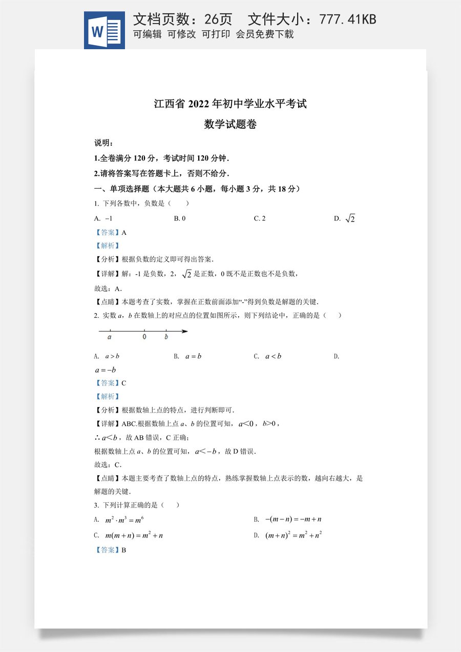 精品解析：2022年江西省中考数学真题（解析版）.docx