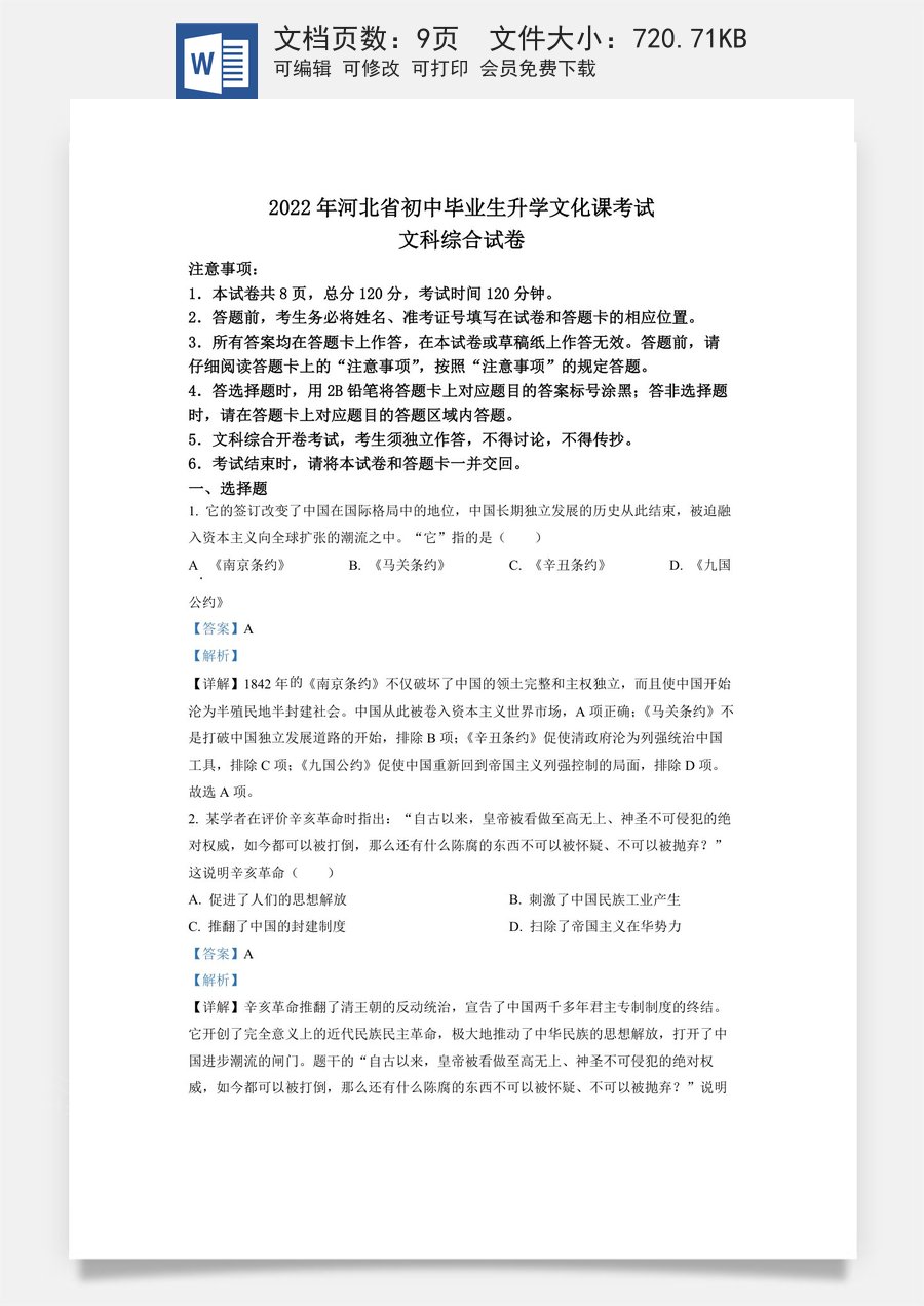 精品解析：2022年河北省中考历史真题（解析版）.docx