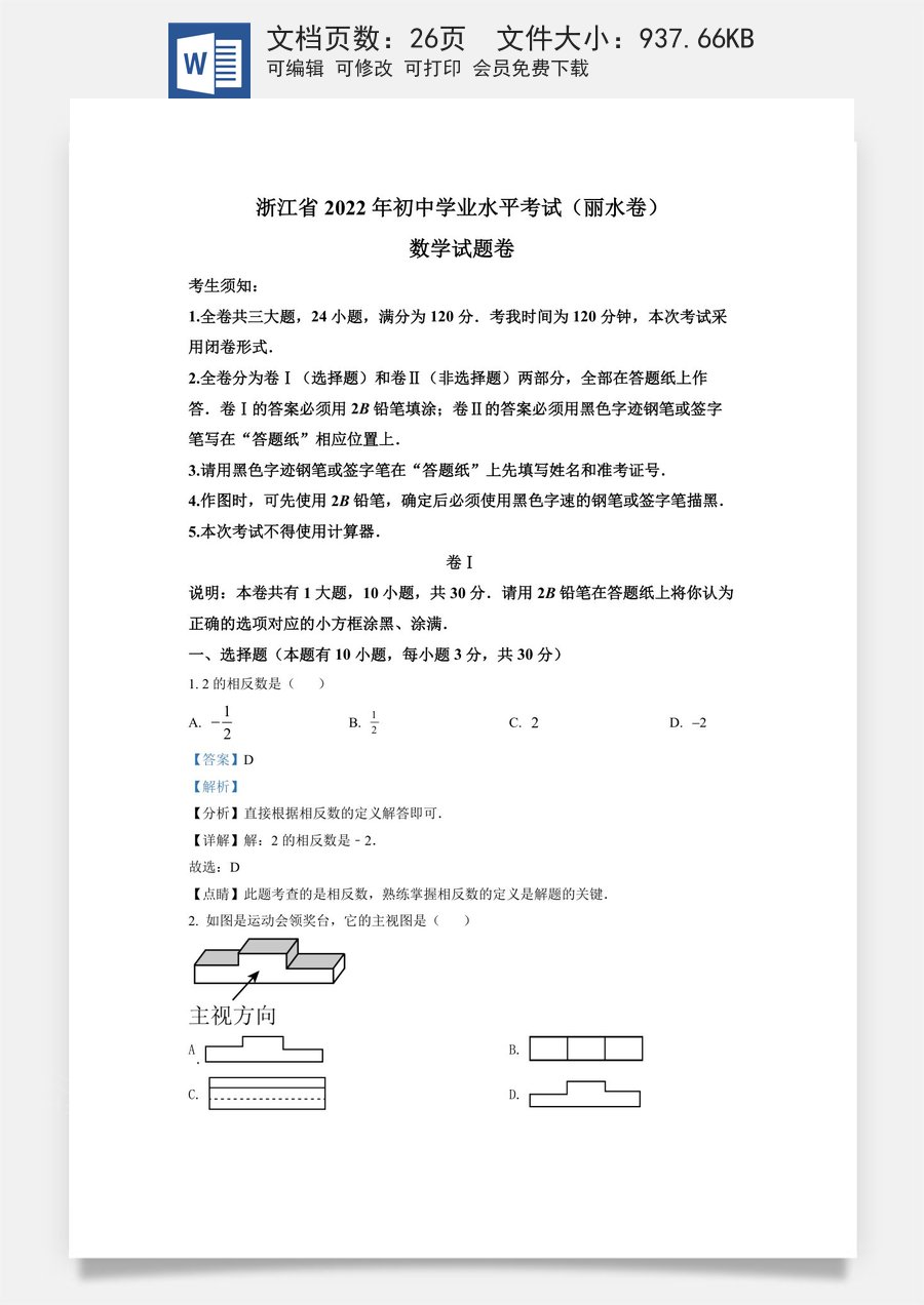 精品解析：2022年浙江省丽水市中考数学真题（解析版）.docx