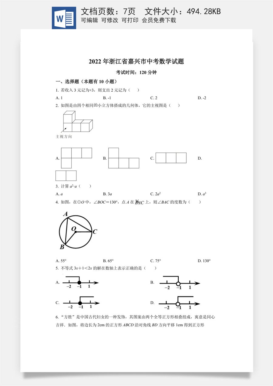 精品解析：2022年浙江省嘉兴市中考数学真题（原卷版）.docx