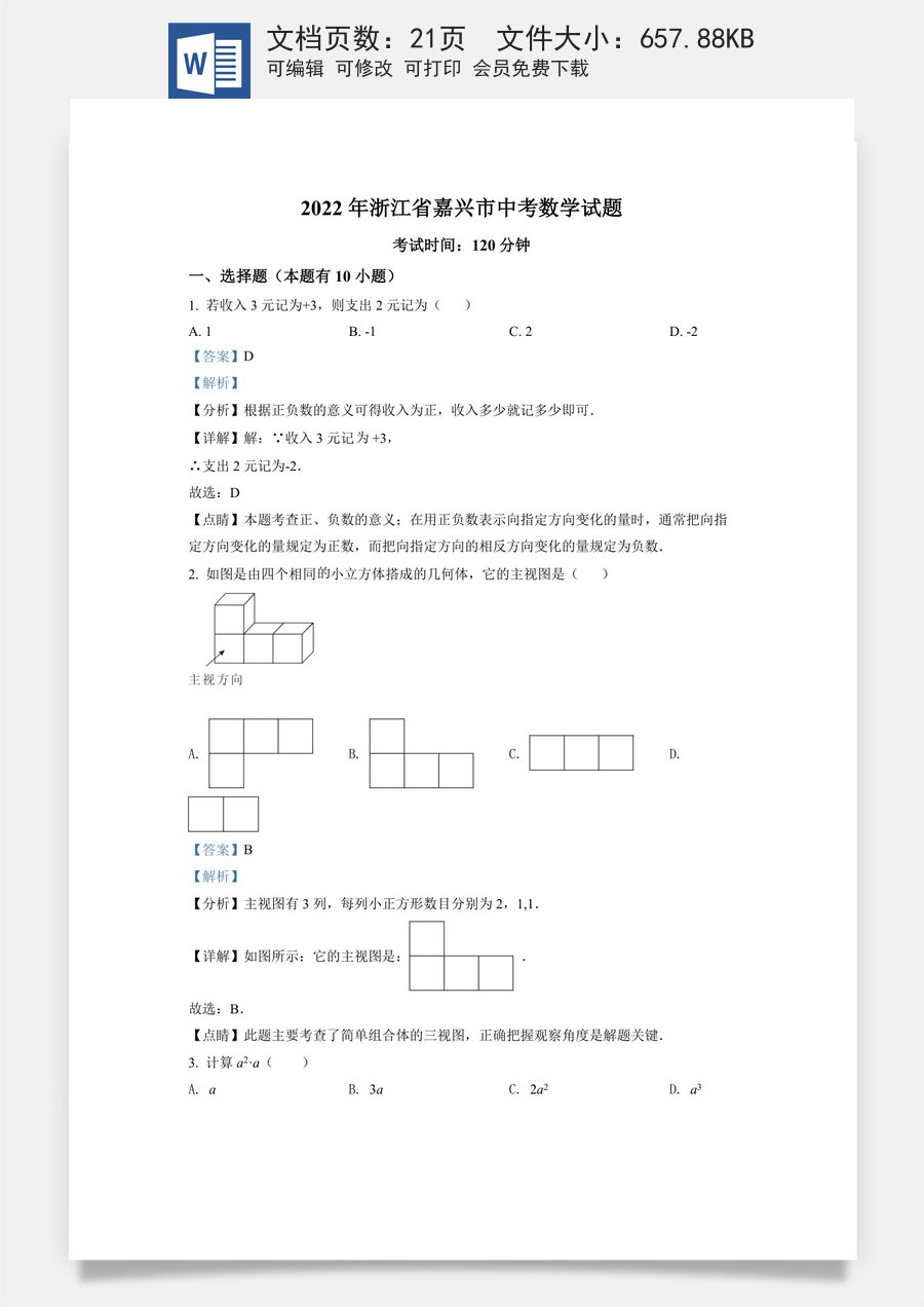 精品解析：2022年浙江省嘉兴市中考数学真题（解析版）.docx