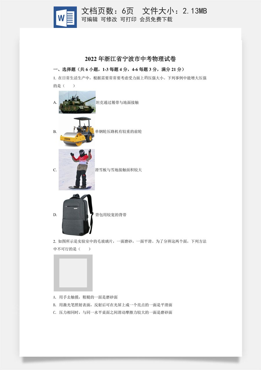 精品解析：2022年浙江省宁波市中考物理真题（原卷版）.docx