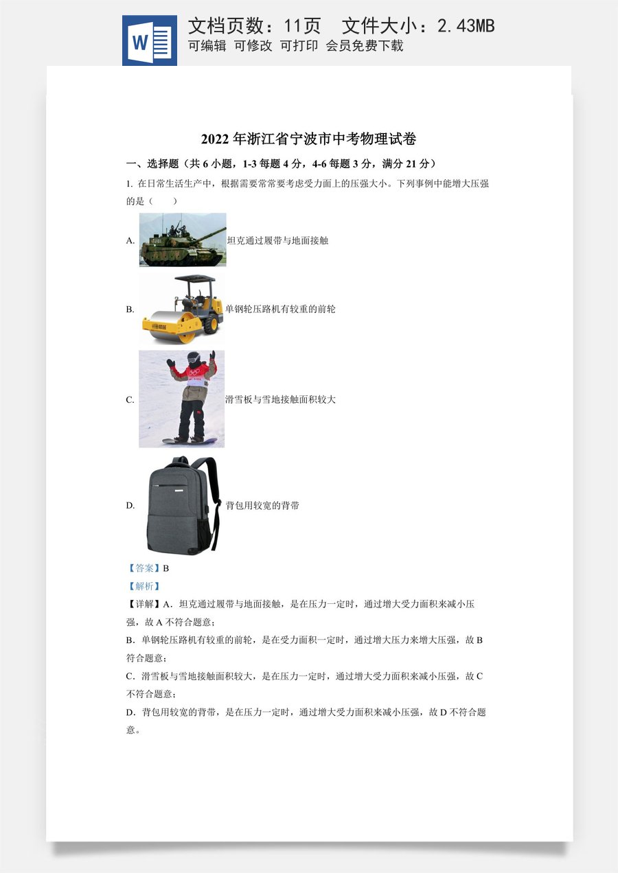 精品解析：2022年浙江省宁波市中考物理真题（解析版）.docx
