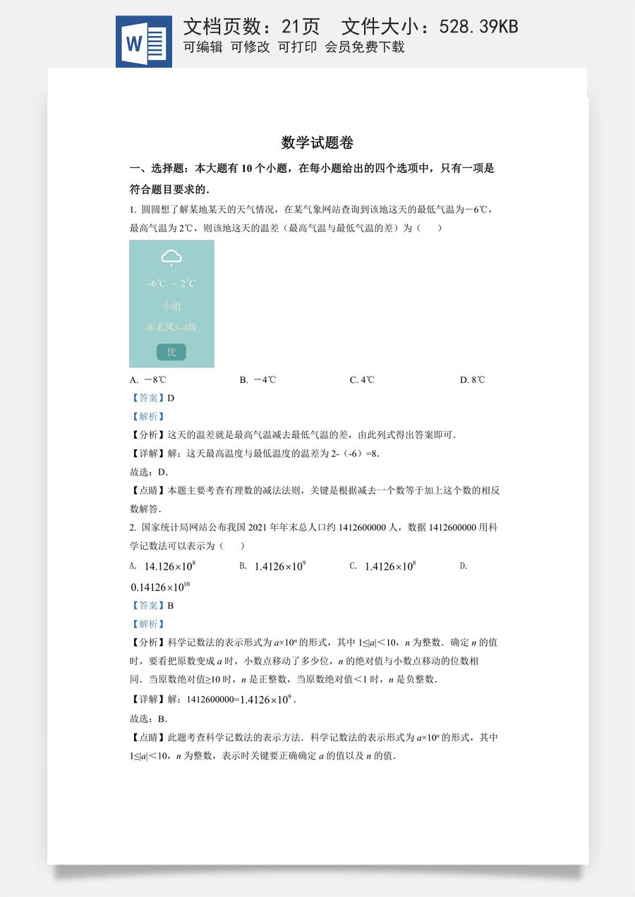 精品解析：2022年浙江省杭州市中考数学真题（解析版）.docx