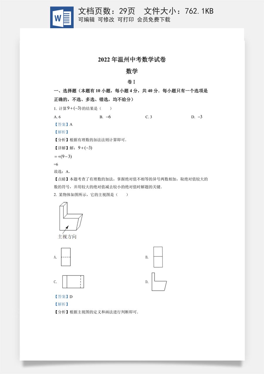 精品解析：2022年浙江省温州市中考数学真题（解析版）.docx