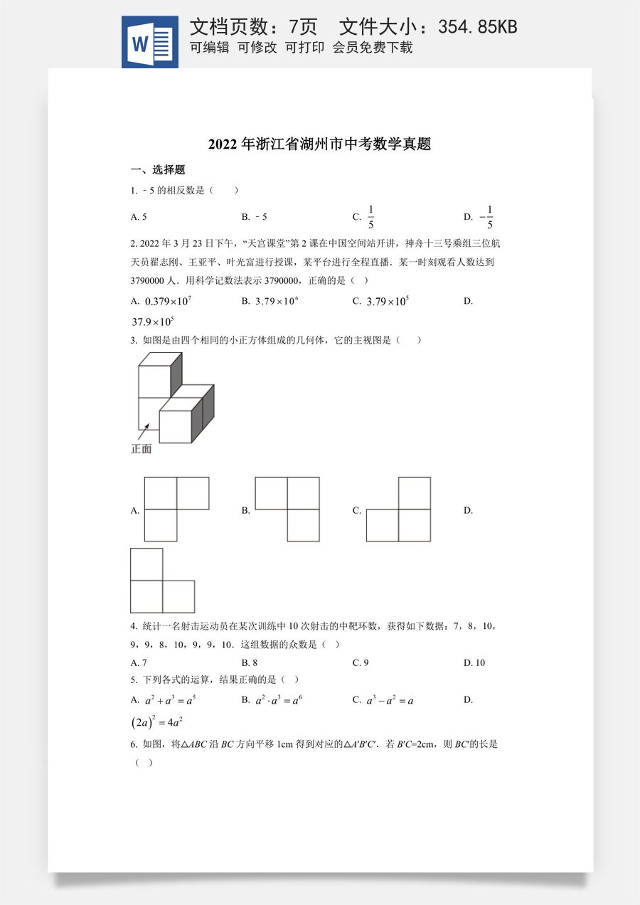 精品解析：2022年浙江省湖州市中考数学真题（原卷版）.docx