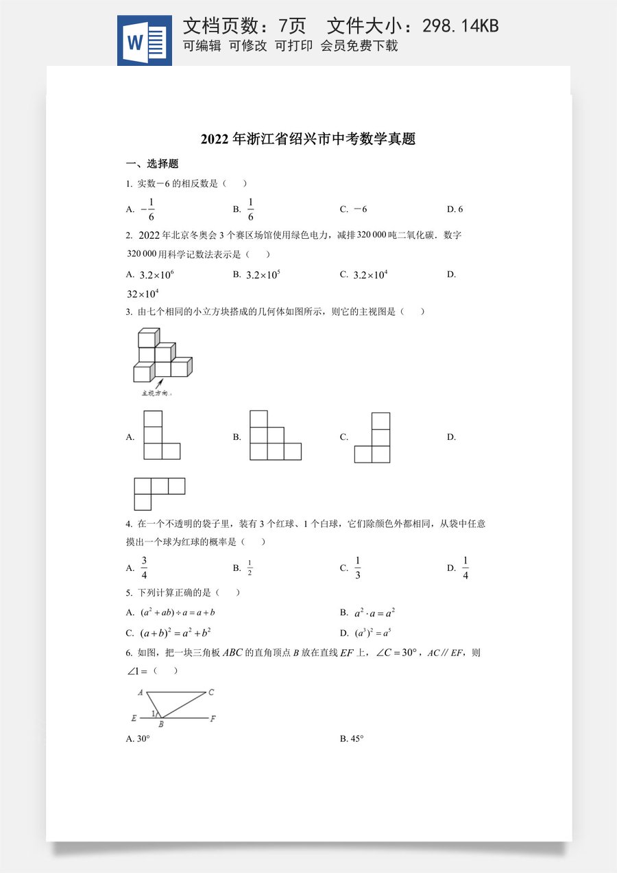 精品解析：2022年浙江省绍兴市中考数学真题（原卷版）.docx