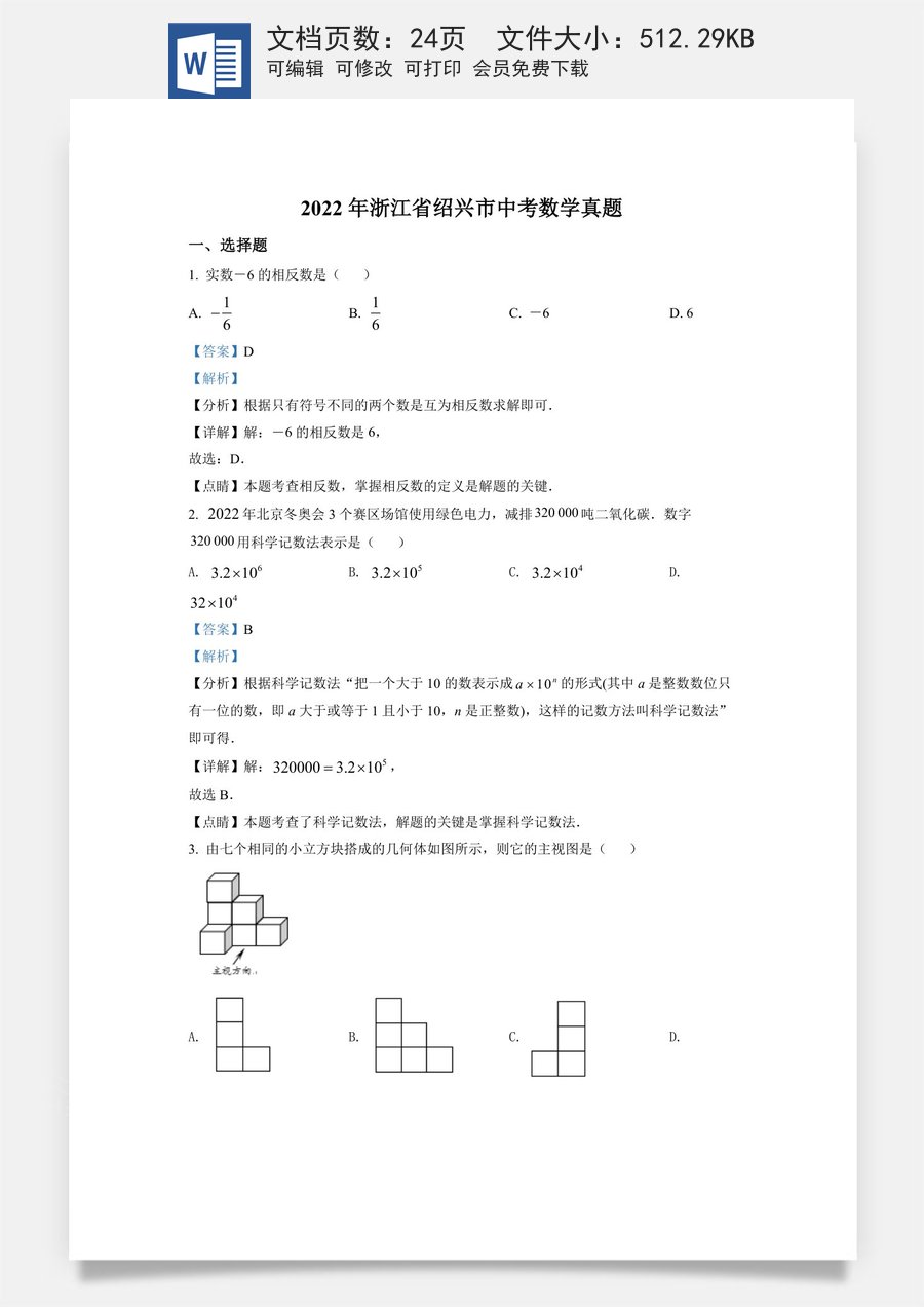 精品解析：2022年浙江省绍兴市中考数学真题（解析版）.docx
