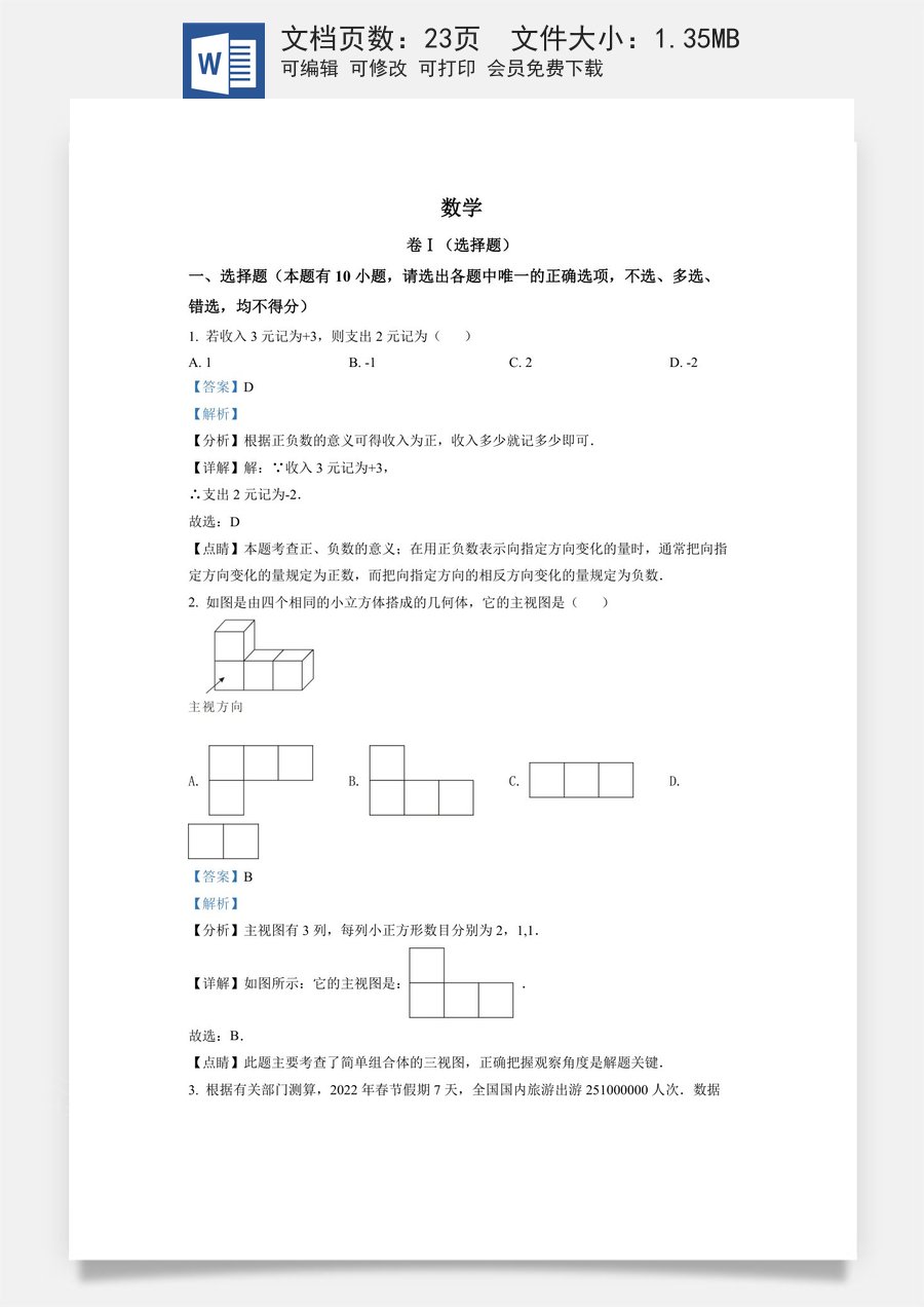 精品解析：2022年浙江省舟山市中考数学真题（解析版）.docx