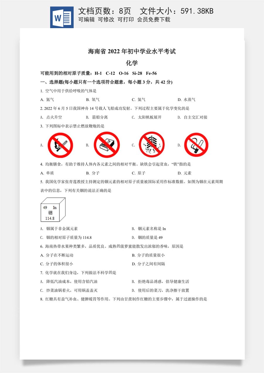 精品解析：2022年海南省中考化学真题（原卷版）.docx