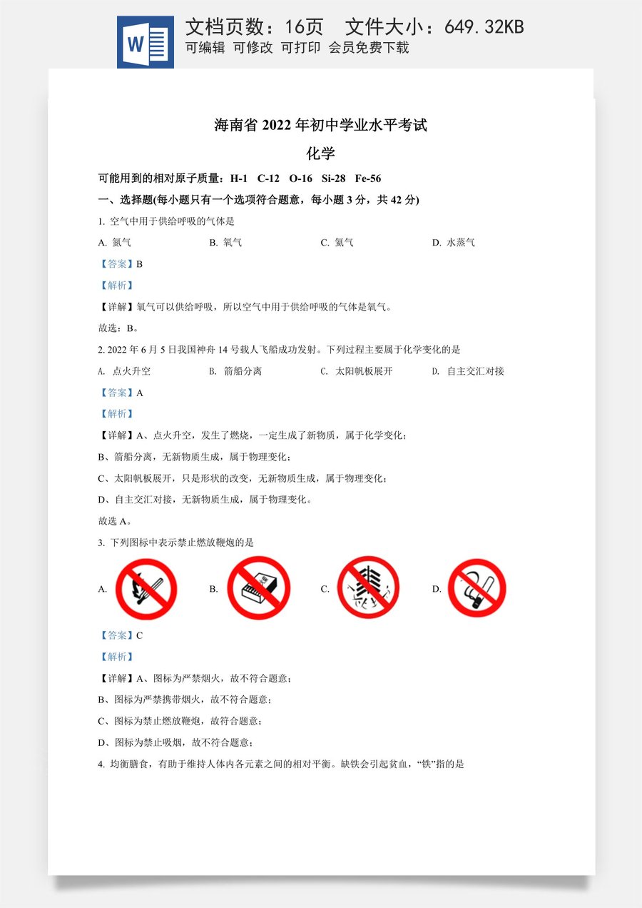 精品解析：2022年海南省中考化学真题（解析版）.docx