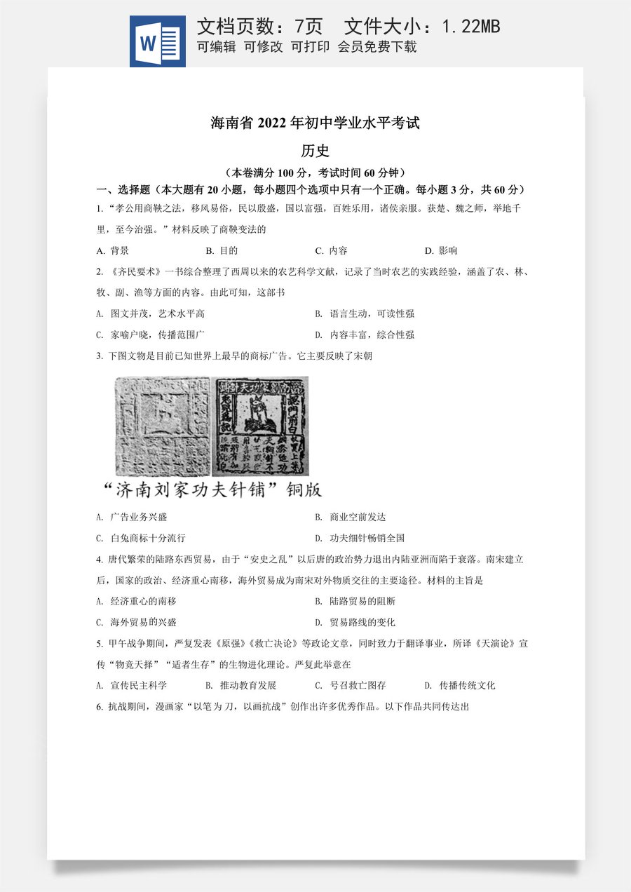 精品解析：2022年海南省中考历史真题（原卷版）.docx