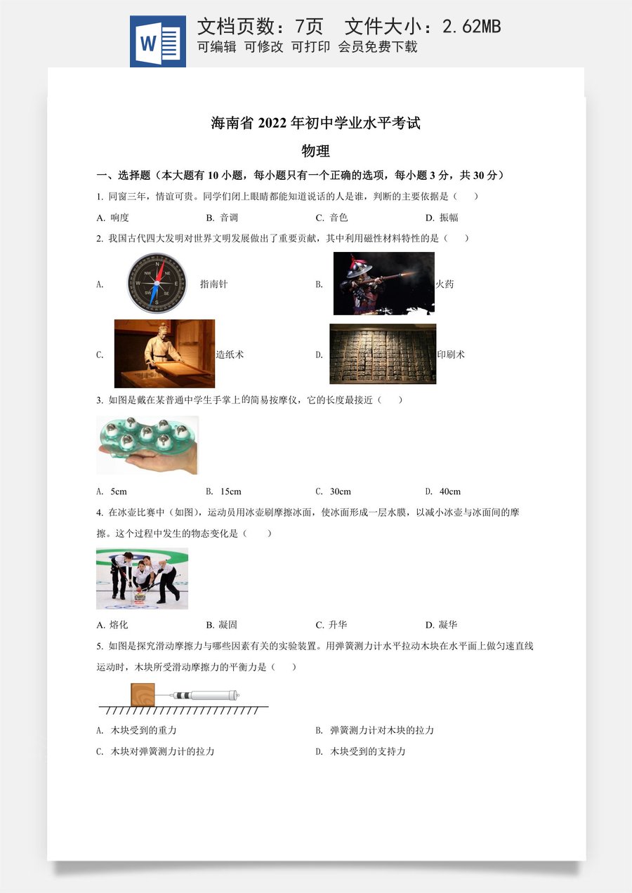 精品解析：2022年海南省中考物理试题（原卷版）.docx