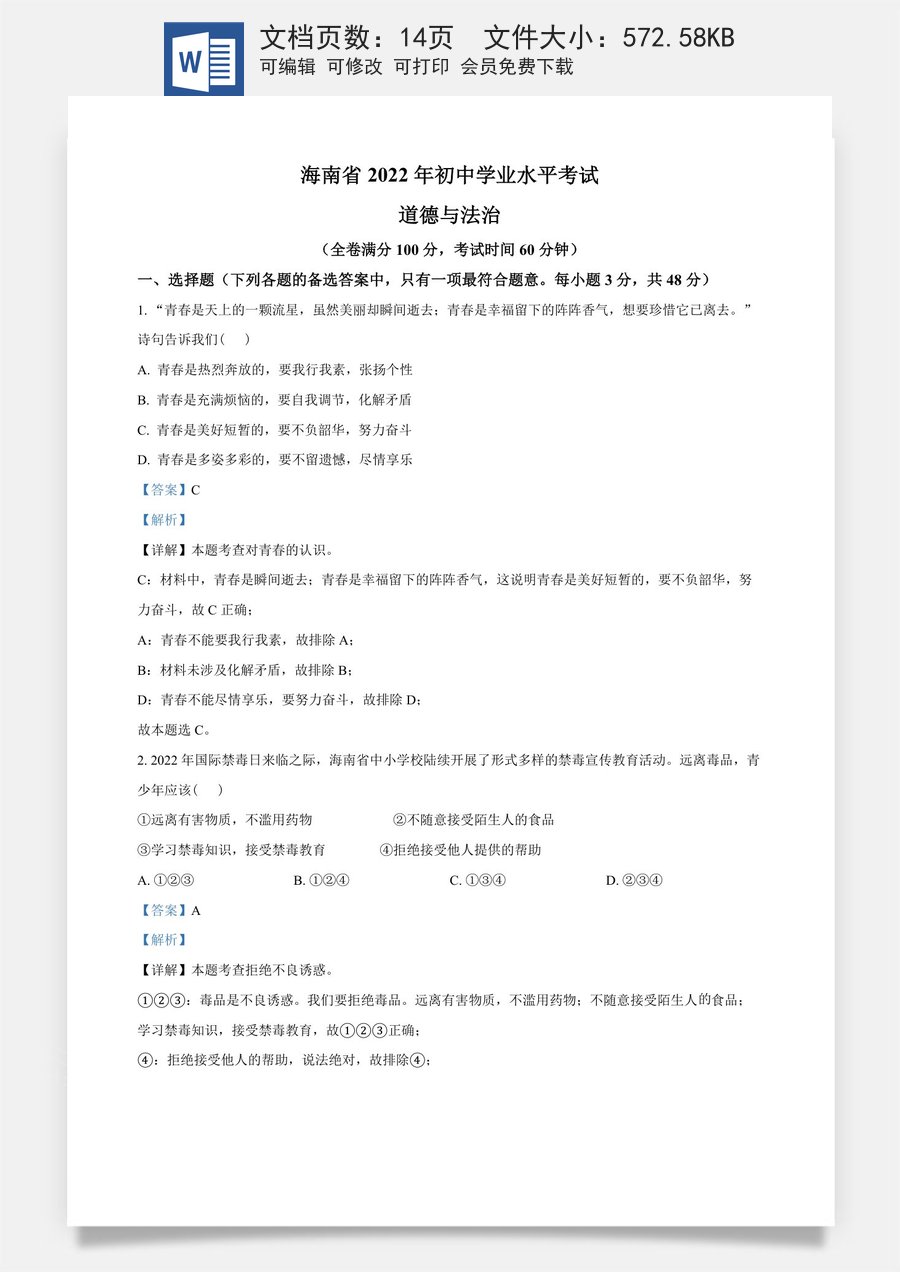 精品解析：2022年海南省中考道德与法治真题（解析版）.docx