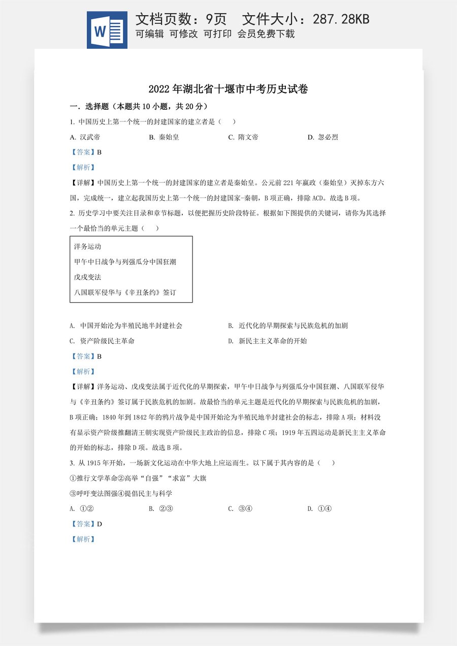 精品解析：2022年湖北省十堰市中考历史真题（解析版）.docx