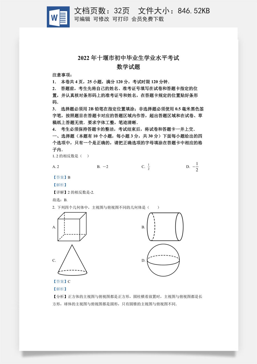 精品解析：2022年湖北省十堰市中考数学真题（解析版）.docx