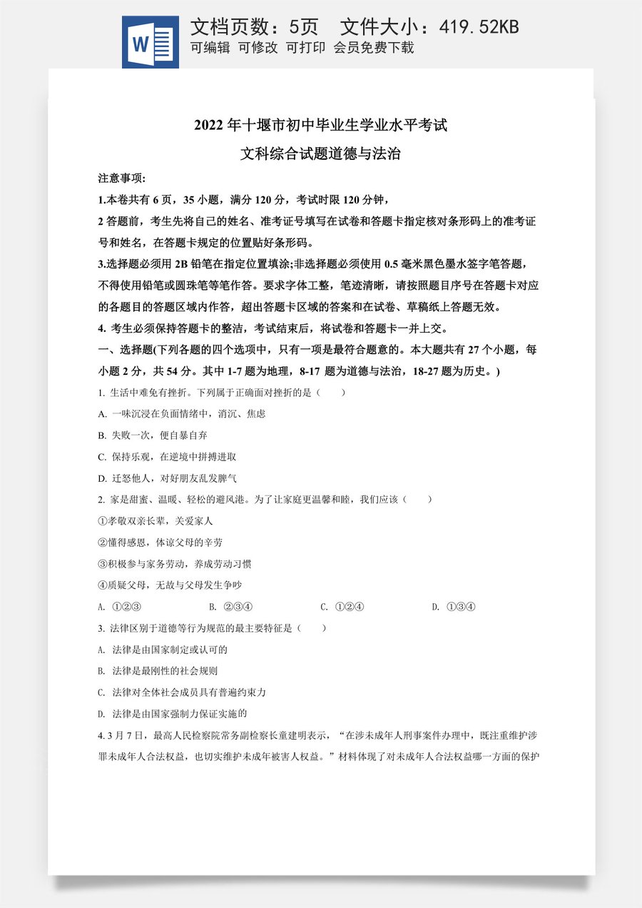 精品解析：2022年湖北省十堰市中考道德与法治真题（原卷版）.docx
