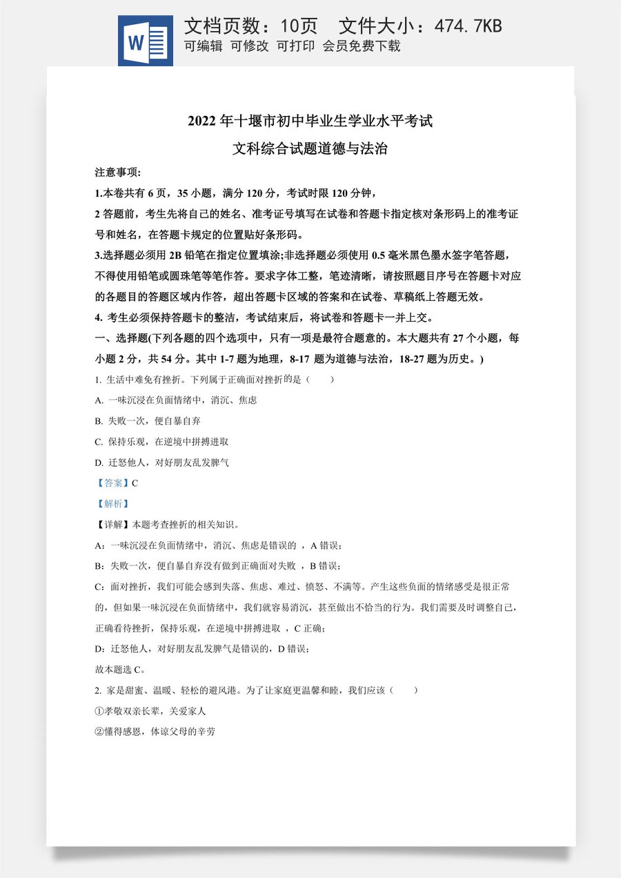 精品解析：2022年湖北省十堰市中考道德与法治真题（解析版）.docx