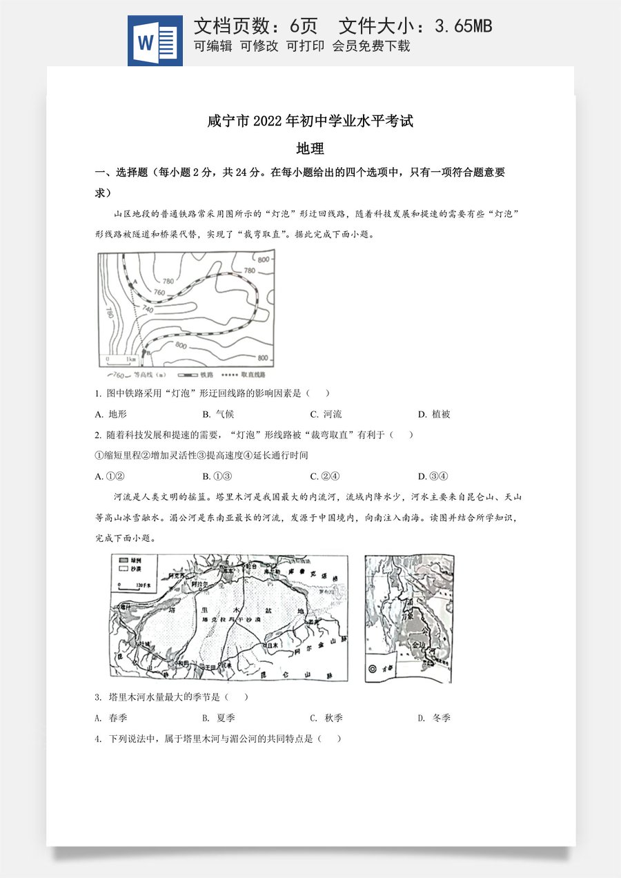 精品解析：2022年湖北省咸宁市中考地理真题（原卷版）.docx
