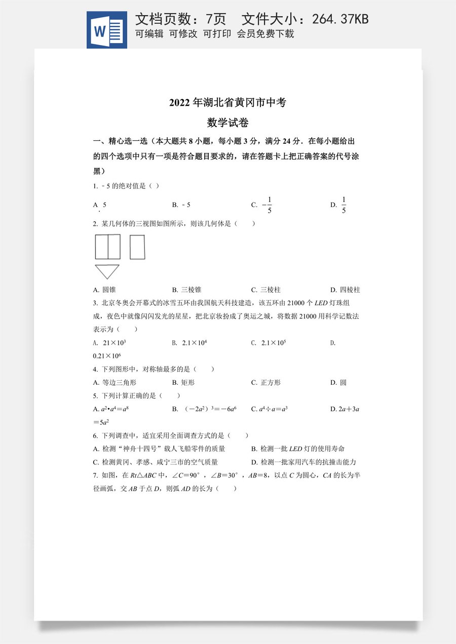 精品解析：2022年湖北省孝感市中考数学试卷（原卷版）.docx