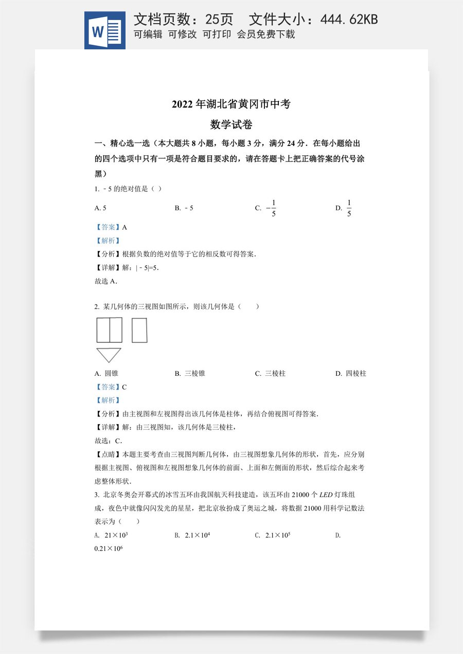 精品解析：2022年湖北省孝感市中考数学试卷（解析版）.docx