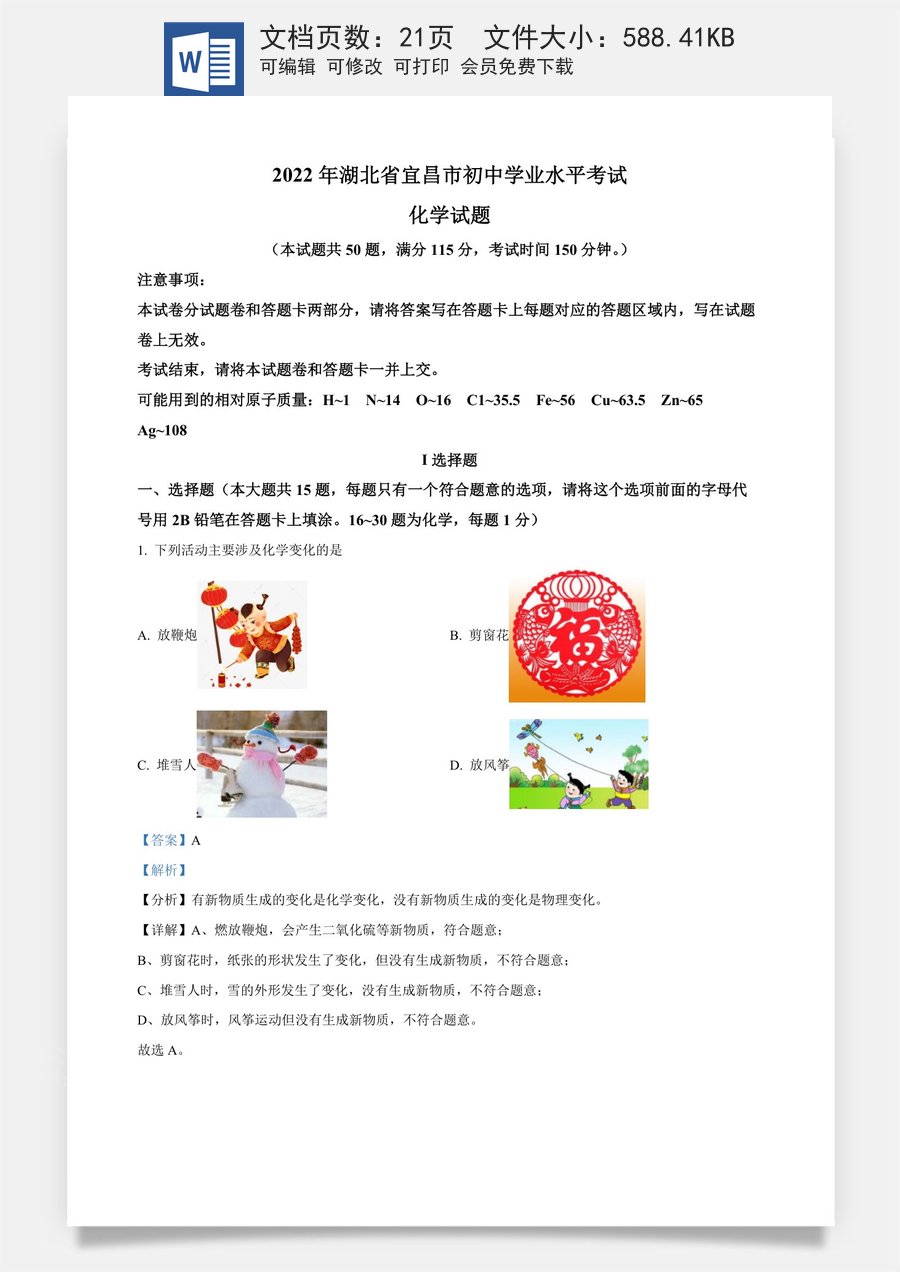 精品解析：2022年湖北省宜昌市中考化学真题（解析版）.docx